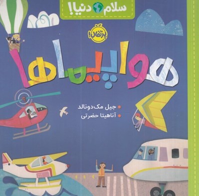 تصویر  هواپيماها / سلام دنيا!
