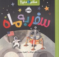 تصویر  سفر به ماه / سلام دنيا!