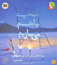 تصویر  آنچه با هم مي سازيم (برنامه هايي براي آينده ي مشتركمان)