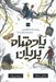 تصویر  چه شد كه شاه الفهيم از قصه ها متنفر شد؟ / پادشاه پريان 3.5