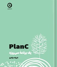 تصویر  Plan C (يک برنامه سي روزه)