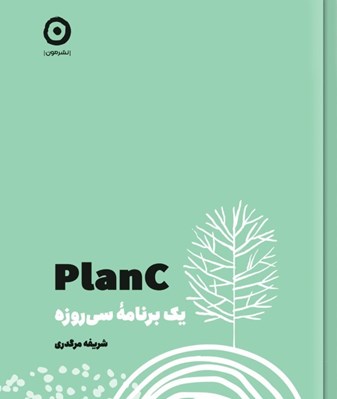 تصویر  Plan C (يک برنامه سي روزه)