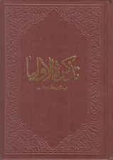 تصویر  تذكرة الاولياء (چرم)