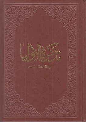 تصویر  تذكرة الاولياء (چرم)