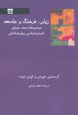 تصویر  زبان فرهنگ و جامعه (موضوعات مهم حوزه ي انسان شناسي زبان شناختي)