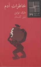 تصویر  خاطرات آدم / كتاب كوچك داستان 137