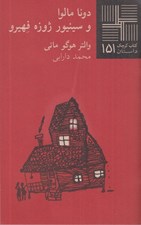 تصویر  دونا مالوا و سينيور ژوزه فهيرو / كتاب كوچك داستان 151