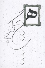 تصویر  هيچ مگو