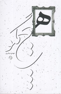 تصویر  هيچ مگو