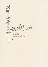 تصویر  فصل هاي درون