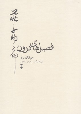 تصویر  فصل هاي درون
