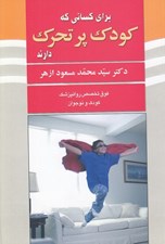 تصویر  براي كساني كه كودك پر تحرك دارند
