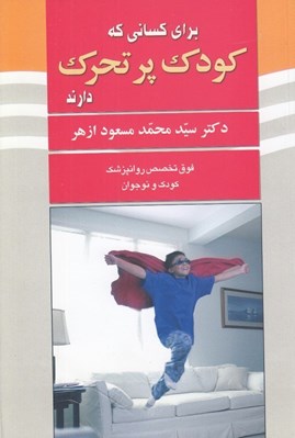 تصویر  براي كساني كه كودك پر تحرك دارند