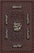 تصویر  گلستان سعدي (جلد چرمي - با قاب كشويي)