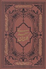 تصویر  گلستان سعدي (جلد چرمي)