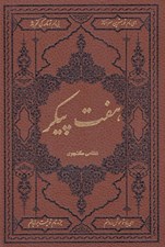 تصویر  هفت پيكر (جلد چرمي)
