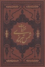 تصویر  گزيده غزليات شمس تبريزي (جلد چرمي)