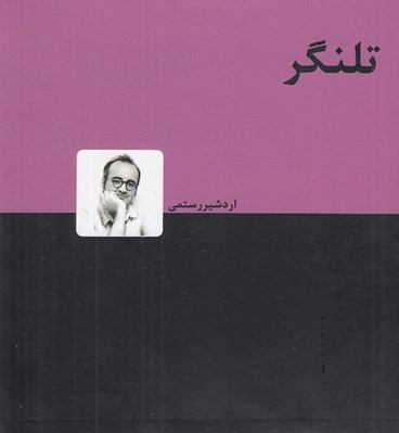 تصویر  تلنگر