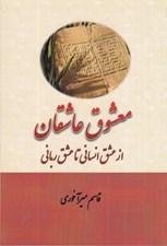 تصویر  معشوق عاشقان (از عشق انساني تا عشق رباني)