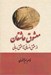 تصویر  معشوق عاشقان (از عشق انساني تا عشق رباني)
