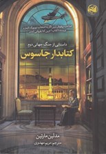 تصویر  كتابدار جاسوس (داستاني از جنگ جهاني دوم)