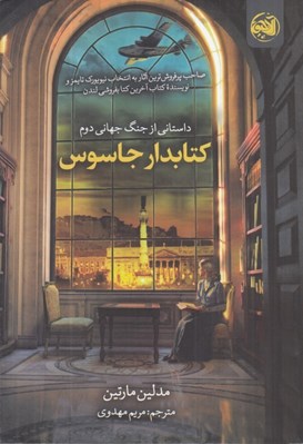 تصویر  كتابدار جاسوس (داستاني از جنگ جهاني دوم)