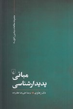 تصویر  مباني پديدارشناسي / مجموعه مطالعات بنيادين راتلج 5