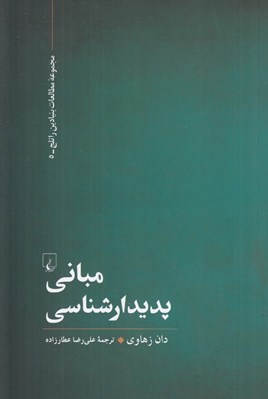 تصویر  مباني پديدارشناسي / مجموعه مطالعات بنيادين راتلج 5