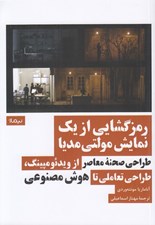 تصویر  رمزگشايي از يك نمايش مولتي مديا (طراحي صحنه معاصر از ويدئو مپينگ طراحي تعاملي تا هوش مصنوعي)