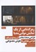 تصویر  رمزگشايي از يك نمايش مولتي مديا (طراحي صحنه معاصر از ويدئو مپينگ طراحي تعاملي تا هوش مصنوعي)
