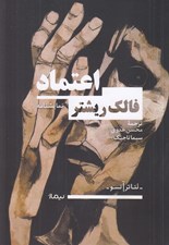 تصویر  اعتماد