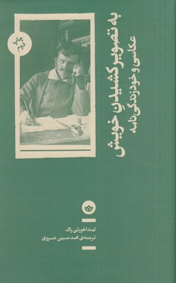 تصویر  به تصوير كشيدن خويش (عكاسي و خود زندگي نامه)