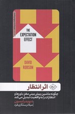 تصویر  اثر انتظار (چگونه ماشين پيش بيني مغز باورها و انتظارات را به واقعيت تبديل مي كند)
