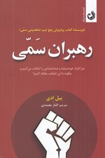 تصویر  رهبران سمي (چرا افراد خودشيفته و ضد اجتماعي را انتخاب ميكنيم و چكونه با اين انتخاب مقابله كنيم)