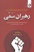 تصویر  رهبران سمي (چرا افراد خودشيفته و ضد اجتماعي را انتخاب ميكنيم و چكونه با اين انتخاب مقابله كنيم)