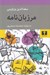 تصویر  مرزبان نامه (به روايت محمدرضا مرعشي پور)