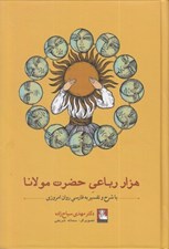 تصویر  هزار رباعي حضرت مولانا (با شرح و تفسير به فارسي روان امروزي)