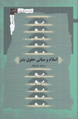 تصویر  اسلام و مباني حقوق بشر