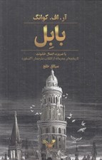 تصویر  بابل يا ضرورت اعمال خشونت تاريخچه اي محرمانه از آكسفورد انقلاب مترجمان