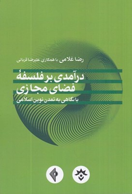 تصویر  درآمدي بر فلسفه فضاي مجازي با نگاهي به تمدن نوين اسلامي