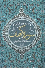 تصویر  نكته هاي قرآني سوره كهف