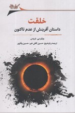 تصویر  خلقت (داستان آفرينش از عدم تا كنون)