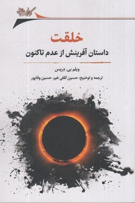 تصویر  خلقت (داستان آفرينش از عدم تا كنون)