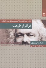 تصویر  فراتر از طبيعت (آزادي حيوانات ماركسيسم و نظريه انتقادي)