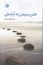 تصویر  هنر رسيدن به آرامش