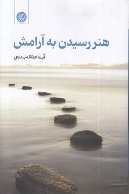 تصویر  هنر رسيدن به آرامش