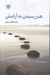 تصویر  هنر رسيدن به آرامش