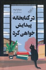 تصویر  در كتابخانه پيدايش خواهي كرد