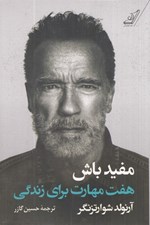 تصویر  مفيد باش (هفت مهارت براي زندگي)