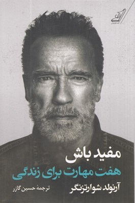 تصویر  مفيد باش (هفت مهارت براي زندگي)